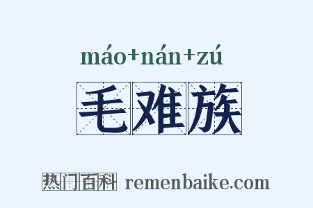 毛难族是什么意思的图片